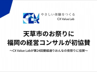 CX Value Lab株式会社のプレスリリース画像