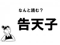 【難読】“こくてんこ”？「告天子」の正しい読み方