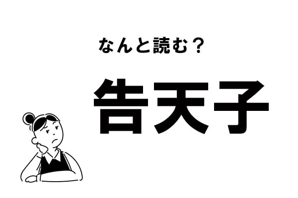 【難読】“こくてんこ”？「告天子」の正しい読み方