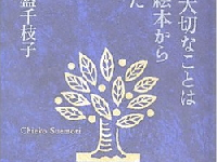 『人生に大切なことはすべて絵本から教わった』