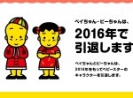 引退騒動はお菓子界にまで…　ついに『ベビースターラーメン』のあのキャラが引退