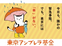 一般社団法人つくろい東京ファンドのプレスリリース画像