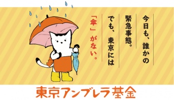 一般社団法人つくろい東京ファンドのプレスリリース画像