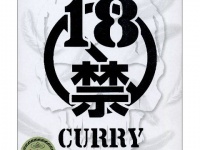 超辛い！「【18禁】カレー(痛い)」販売中