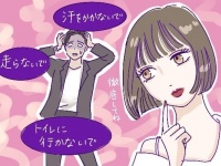 汗をかかない！　走らない！　トイレに行かない！　彼氏へのマイルールがイタすぎたお話