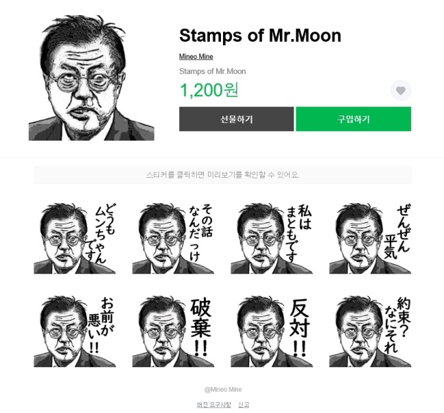 文在寅大統領のスタンプ