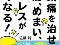 『天気痛を治せば、頭痛、めまい、ストレスがなくなる！』（扶桑社／刊）