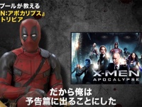 『X-MEN：アポカリプス』日本版予告にデッドプール降臨で本国ヒーロファンから歓喜の声　「最高すぎるｗｗｗ」
