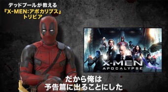 『X-MEN：アポカリプス』日本版予告にデッドプール降臨で本国ヒーロファンから歓喜の声　「最高すぎるｗｗｗ」