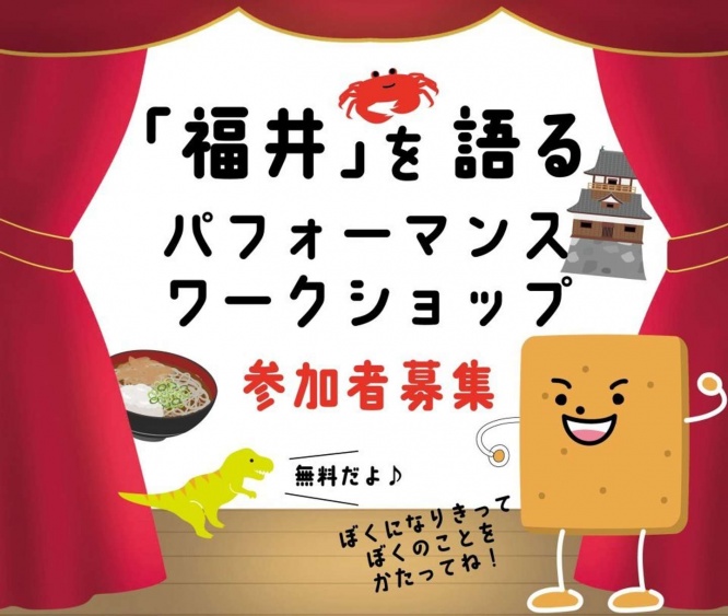 「福井」を語るパフォーマンスワークショップ（画像はプレスリリースより）