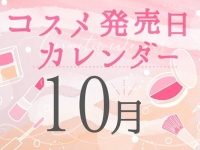 2021年10月発売新作コスメまとめ～プチプラからデパコスまで～