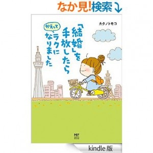 三十路目前のあなた！「結婚」を手放せばラクになれるかもしれません。