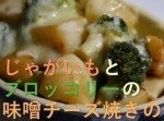 じゃがいもとブロッコリーの味噌チーズ焼きの作り方