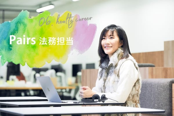 健康的に働く「ヘルシーキャリ」。Pairs法務 鈴木舞さんの働き方