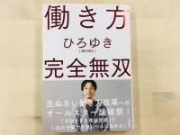 『働き方 完全無双』（大和書房刊）