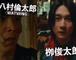 八村倫太郎×栁俊太郎　映画『他人は地獄だ』予告編解禁！　「WATWING」書き下ろし主題歌も公開！！