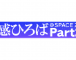 株式会社スペース・ゼロのプレスリリース画像