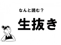 【難読】“なまぬき”？ 「生抜き」の正しい読み方