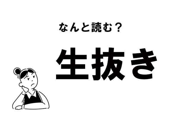 【難読】“なまぬき”？ 「生抜き」の正しい読み方