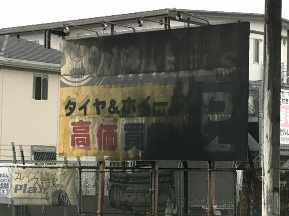 焦げた看板