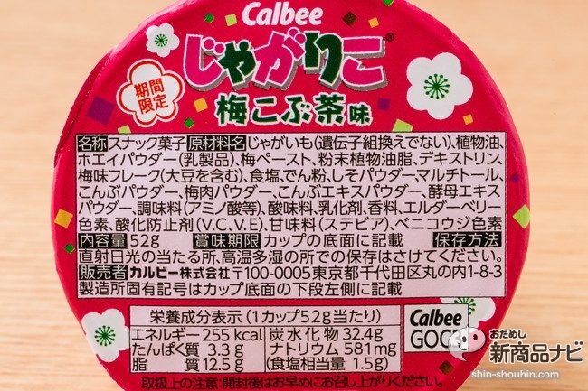 じゃがりこ梅こぶ茶IMG_3779
