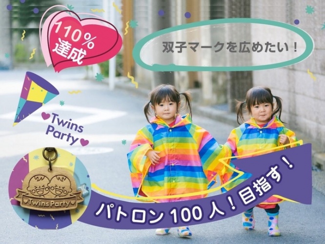 TwinsPartyのプレスリリース画像