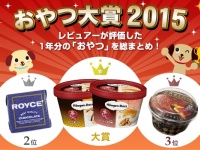 あなたのイチオシは入ってる？　2015年、注目と支持をあつめた「おやつ大賞2015」発表