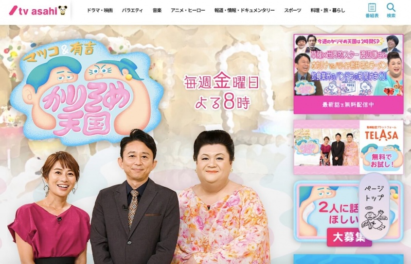 『マツコ&有吉 かりそめ天国』テレビ朝日公式サイトより