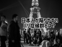日本人が陥りやすい「パリ症候群」とは？