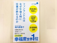 『フィンランド人はなぜ午後４時に仕事が終わるのか』（ポプラ社刊）