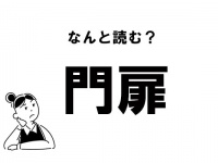 【難読】“もんとびら”？ 「門扉」の正しい読み方