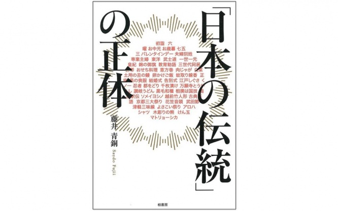 『「日本の伝統」の正体』（柏書房刊）