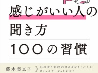 人間関係に疲れたあなたへ。なぜか好かれる人の「聞き方」とは