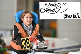 柴田百恵選手