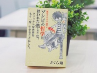 『（推定3000歳の）ゾンビの哲学に救われた僕（底辺）は、クソッタレな世界をもう一度、生きることにした。』（ライツ社刊）