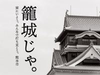 「籠城じゃ」ポスター（画像提供：熊本市）