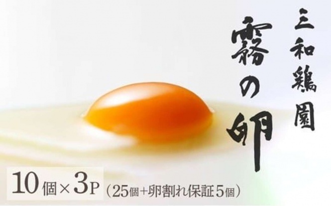 京都府 亀岡市「TVで紹介！新鮮 卵 京都・丹波 霧の卵 30個（25個+卵割れ保証5個）」4700円（ふるさとチョイスより）