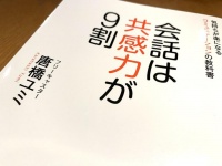 『会話は共感力が９割　気持ちが楽になるコミュニケーションの教科書』（唐橋ユミ著、徳間書店刊）