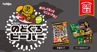 北陸製菓株式会社のプレスリリース画像
