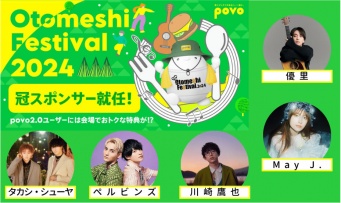 povo冠スポンサー、音楽と食を五感で楽しむ「Otomeshi Festival.2024」４月27日より開催