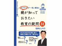 『モヤモヤが一気に解決! 親が知っておきたい教育の疑問31』（集英社刊）