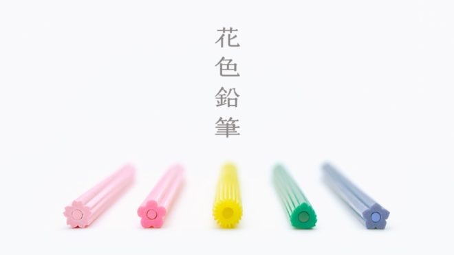 伝統的な花のかたちと色を持った「花色鉛筆」