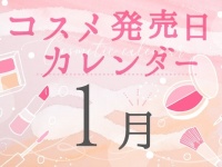 2022年1月発売新作コスメまとめ～プチプラからデパコスまで～