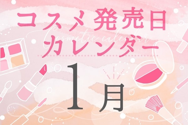 2022年1月発売新作コスメまとめ～プチプラからデパコスまで～