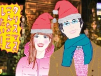 クリスマスまでに彼氏をつくるテク