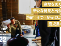 焼酎ツーリズム実行委員会のプレスリリース画像