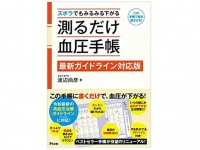 『ズボラでもみるみる下がる　測るだけ血圧手帳』（アスコム刊）