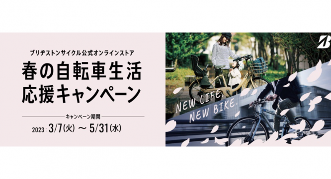 ブリヂストンサイクル株式会社のプレスリリース画像