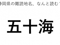 「五十海」←この地名、どう読むか分かる？