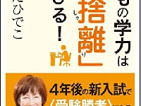 『子どもの学力は「断捨離」で伸びる！』（SBクリエイティブ刊）